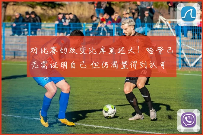 对比赛的改变比库里还大！哈登已无需证明自己 但仍渴望得到认可
