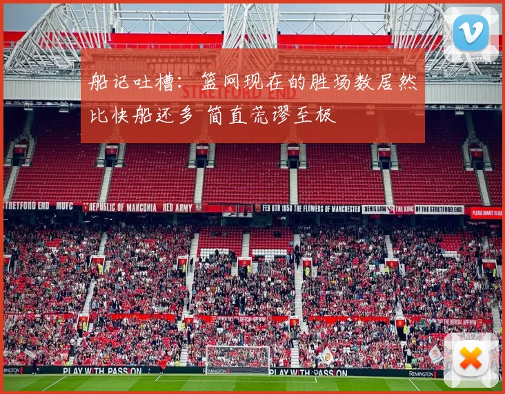 船记吐槽：篮网现在的胜场数居然比快船还多 简直荒谬至极