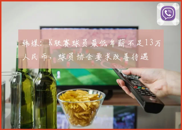 韩媒：K联赛球员最低年薪不足13万人民币，球员协会要求改善待遇