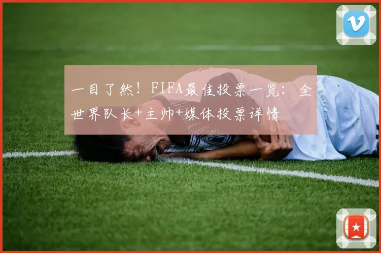 一目了然！FIFA最佳投票一览：全世界队长+主帅+媒体投票详情