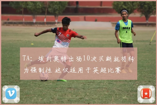 TA：埃利奥特出场10次买断就将转为强制性 这仅适用于英超比赛