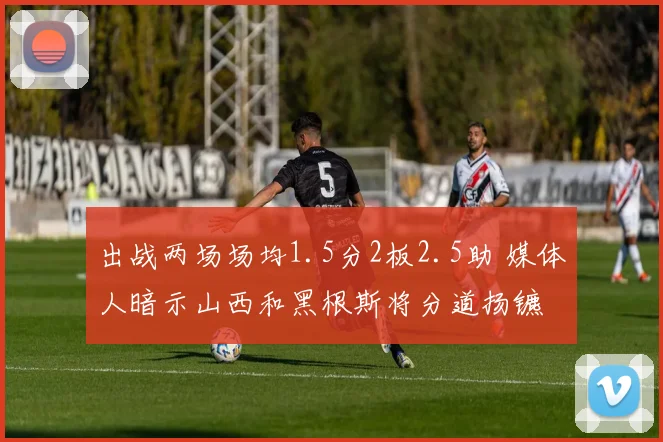 出战两场场均1.5分2板2.5助 媒体人暗示山西和黑根斯将分道扬镳