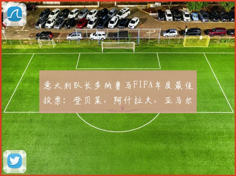 意大利队长多纳鲁马FIFA年度最佳投票：登贝莱，阿什拉夫，亚马尔