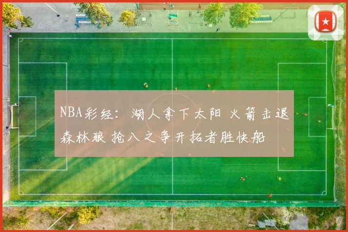 NBA彩经：湖人拿下太阳 火箭击退森林狼 抢八之争开拓者胜快船